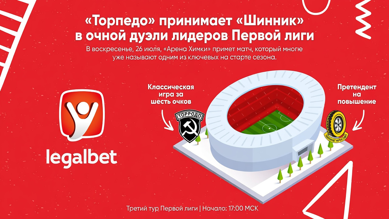 «Торпедо» принимает «Шинник» в очной дуэли лидеров Первой лиги