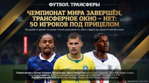 Чемпионат мира завершён, трансферное окно – нет: 50 игроков под прицелом