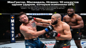МакГрегор, Масвидаль, Нганну: 10 нокаутов одним ударом, которые изменили UFC