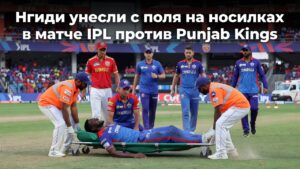 Нгиди унесли с поля на носилках в матче IPL против Punjab Kings