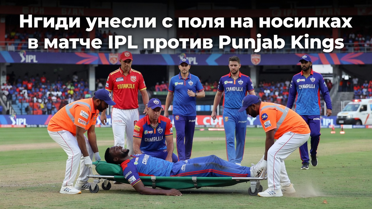 Нгиди унесли с поля на носилках в матче IPL против Punjab Kings