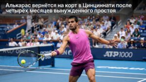 Алькарас вернётся на корт в Цинциннати после четырёх месяцев вынужденного простоя