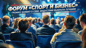 Форум «Спорт и Бизнес» громко заявил о себе. Индустрия выбрала лучших!
