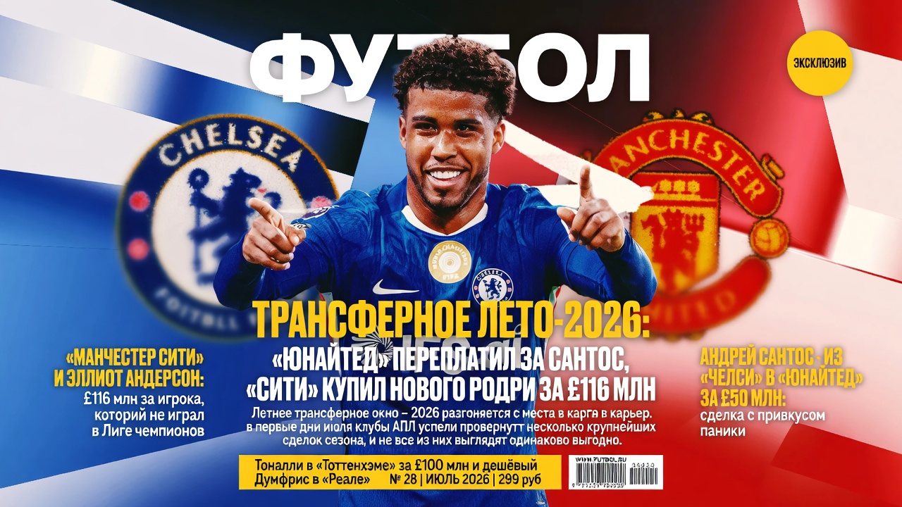 Трансферное лето-2026: «Юнайтед» переплатил за Сантоса, «Сити» купил нового Родри за £116 млн