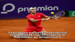 Серундоло расписал турнирный план на 2026 год: 20 стартов от Аделаиды до Цинциннати