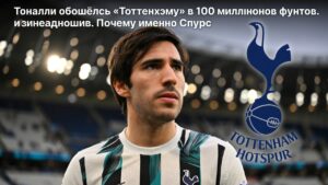 Тоналли обошёлся «Тоттенхэму» в 100 миллионов фунтов. Почему именно Спурс