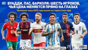 Буадди, Пас, Барколя: шесть игроков, чья цена меняется прямо на глазах