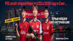 PGL везёт второй Major по CS2 в 2026 году в Сингапур