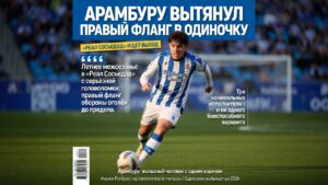 Арамбуру вытянул правый фланг в одиночку. «Реал Сосьедад» ищет выход