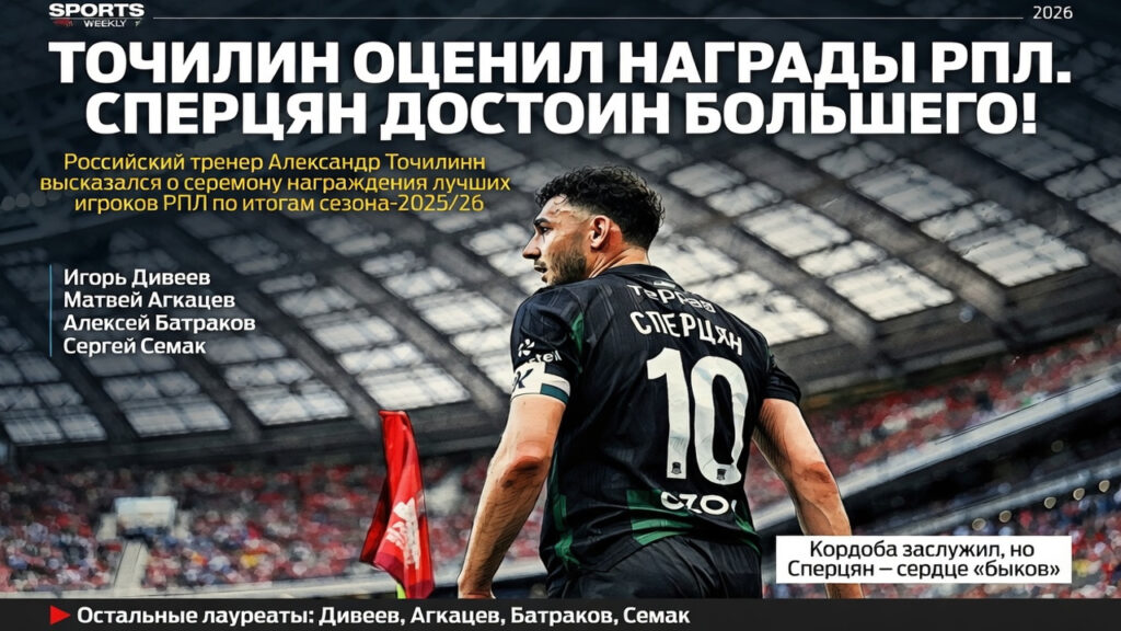 Точилин оценил награды РПЛ. Сперцян достоин большего!