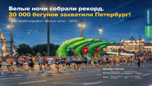 Белые ночи собрали рекорд. 30 000 бегунов захватили Петербург!