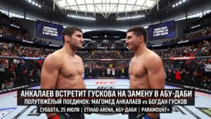 Анкалаев встретит Гускова на замену в Абу-Даби