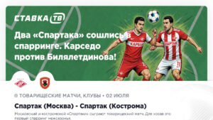 Два «Спартака» сошлись в спарринге. Карседо против Билялетдинова!