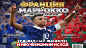 Франция против Марокко: четвертьфинал ЧМ-2026 с очевидным фаворитом и неочевидным исходом