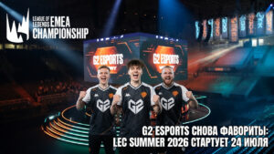 G2 Esports снова фавориты: LEC Summer 2026 стартует 24 июля