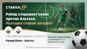 Рапид открывает сезон против Альтаха. Разгадка старой загадки?