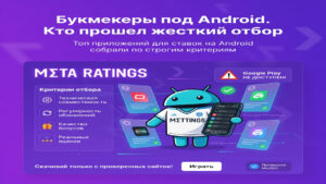 Букмекеры под Android. Кто прошел жесткий отбор