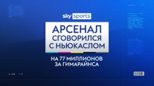 Арсенал сговорился с Ньюкаслом на 77 миллионов за Гимарайнса