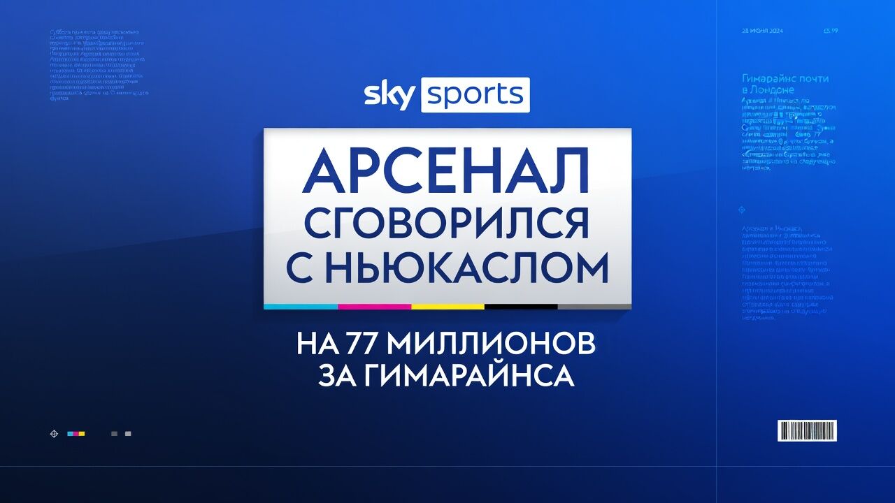 Арсенал сговорился с Ньюкаслом на 77 миллионов за Гимарайнса