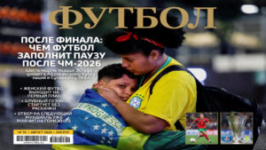 После финала: чем футбол заполнит паузу после ЧМ-2026