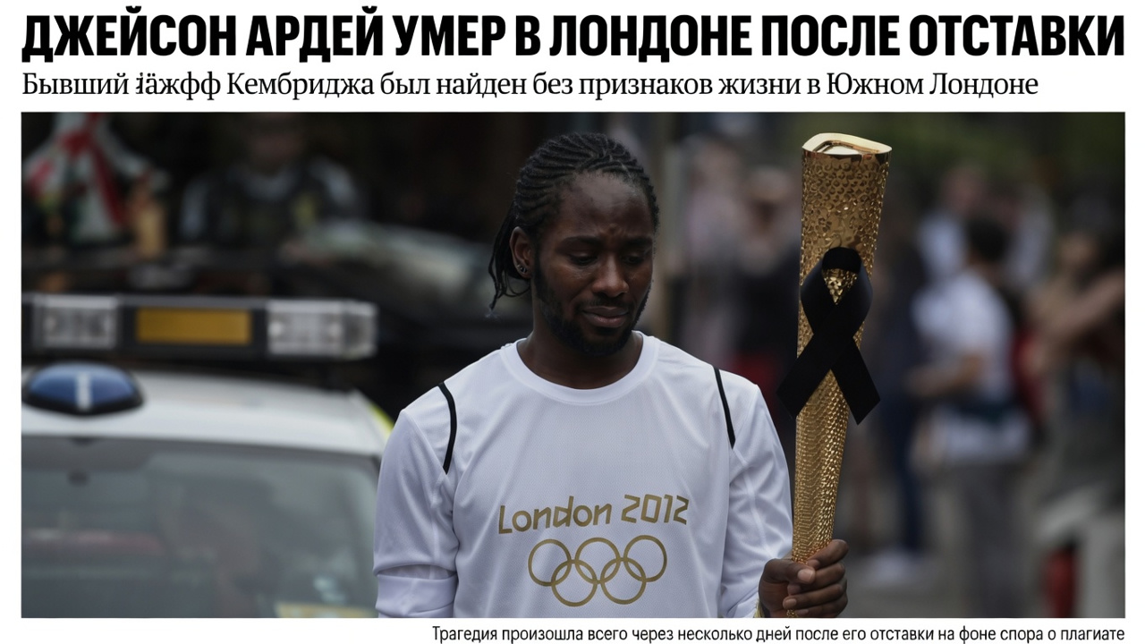 Джейсон Ардей умер в Лондоне после отставки