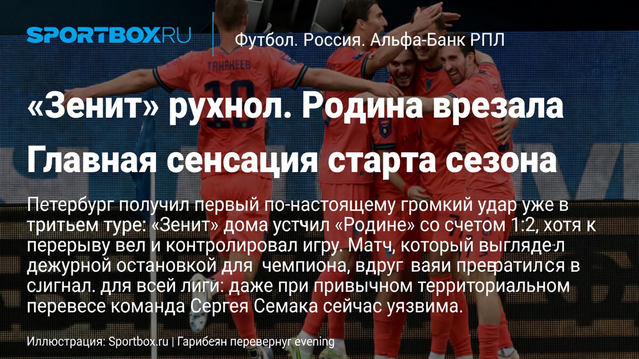 Зенит рухнул. Родина врезала