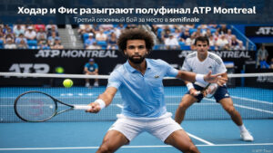 Ходар и Фис разыграют полуфинал ATP Montreal