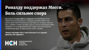 Роналду поддержал Месси. Боль сильнее спора