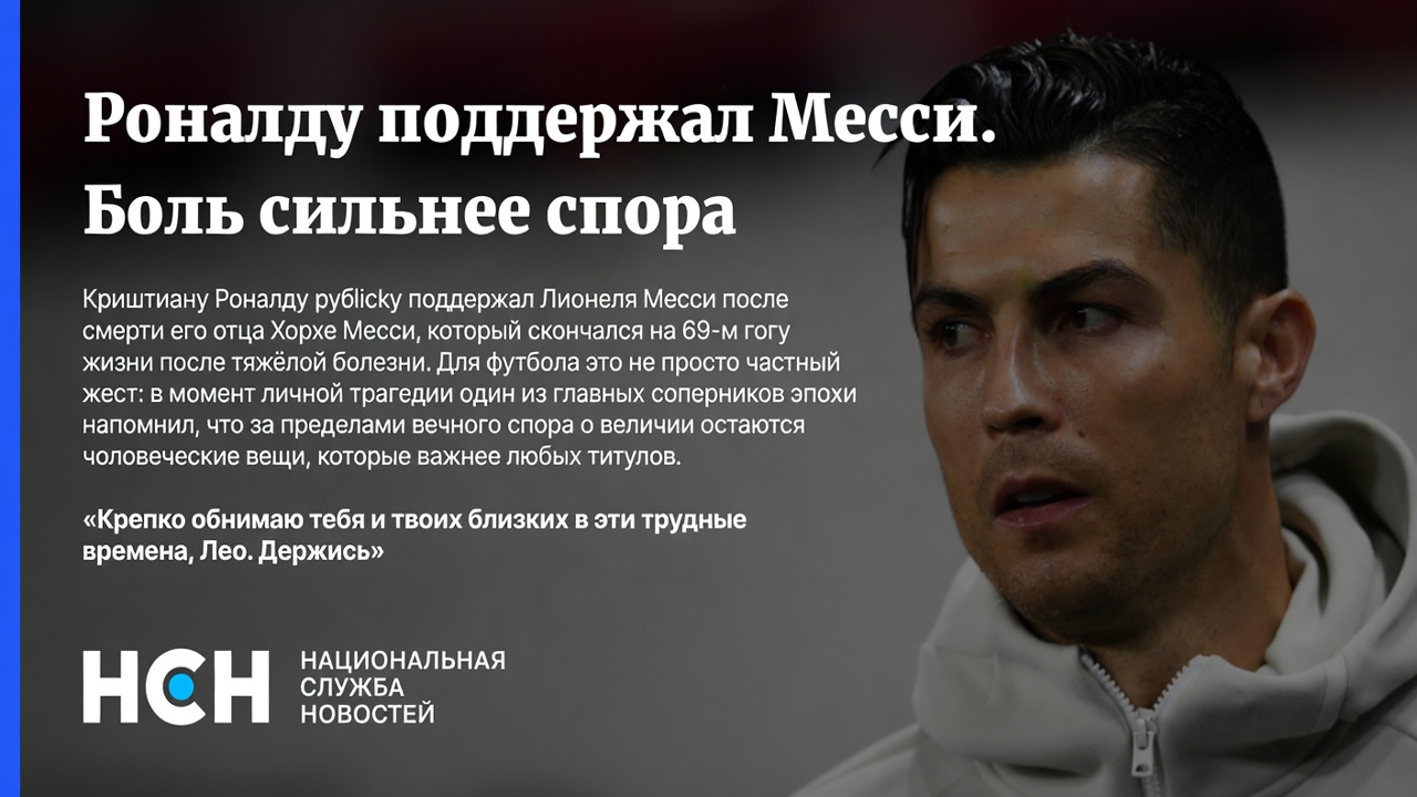 Роналду поддержал Месси. Боль сильнее спора