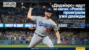 «Доджерс» идут за свипом. «Роялс» проиграли уже дважды
