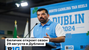 Беличик откроет сезон 29 августа в Дублине