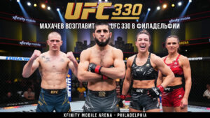 Махачев возглавит UFC 330 в Филадельфии