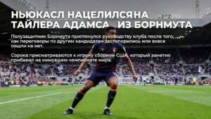 Ньюкасл нацелился на Тайлера Адамса из Борнмута