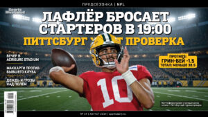 Лафлёр бросает стартеров в 19:00. Питтсбург ждёт проверка