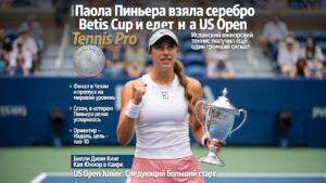 Паола Пиньера взяла серебро Betis Cup и едет на US Open