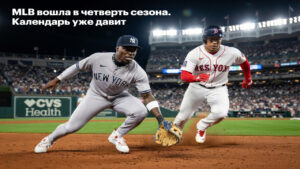 MLB вошла в четверть сезона. Календарь уже давит