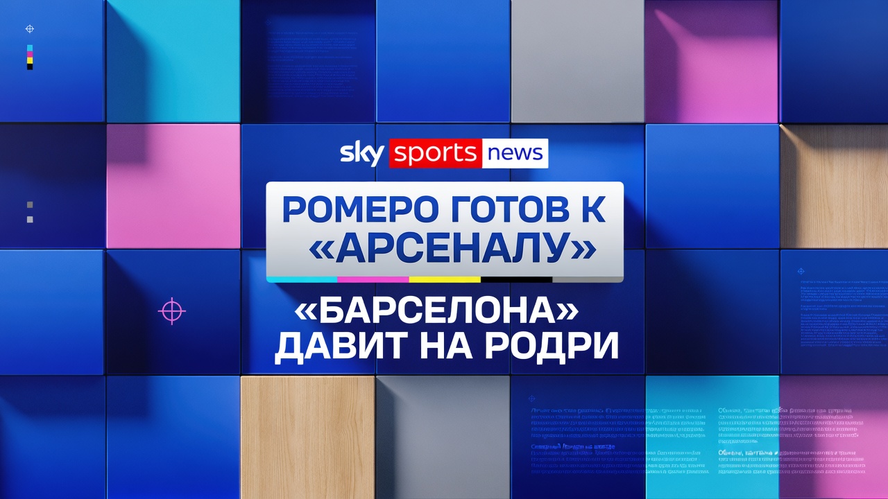 Ромеро готов к «Арсеналу», «Барселона» давит на Родри