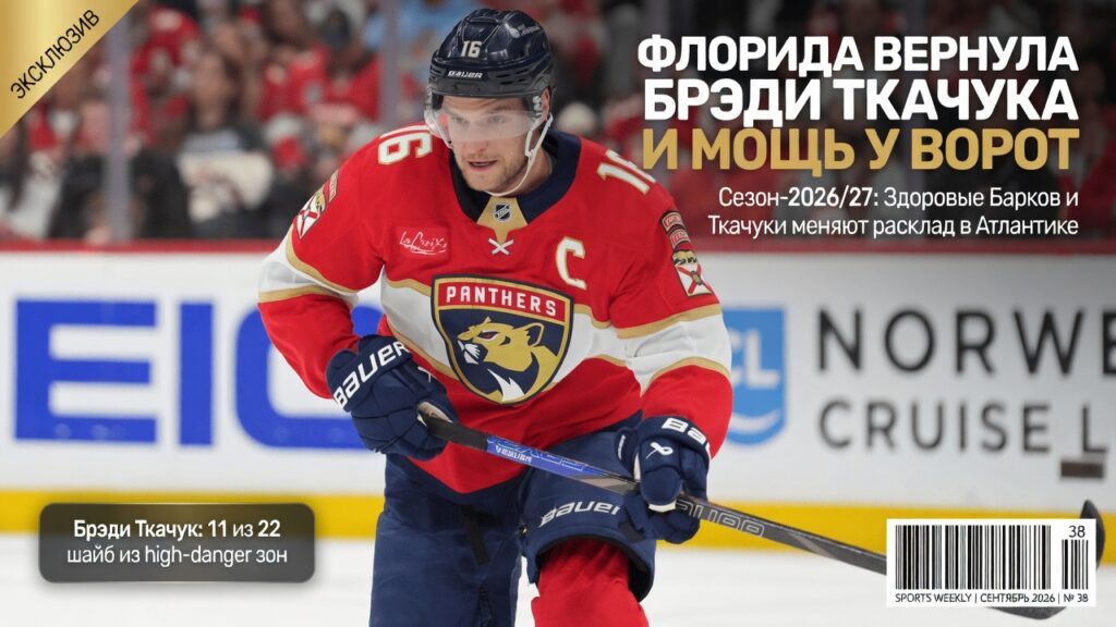 Флорида вернула Брэди Ткачука и мощь у ворот