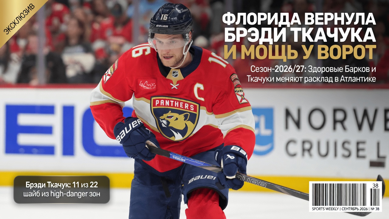 Флорида вернула Брэди Ткачука и мощь у ворот