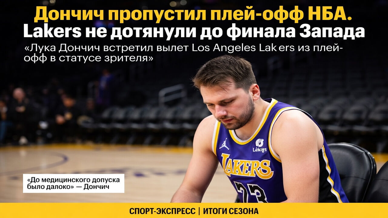 Дончич пропустил плей-офф НБА. Lakers не дотянули до финала Запада
