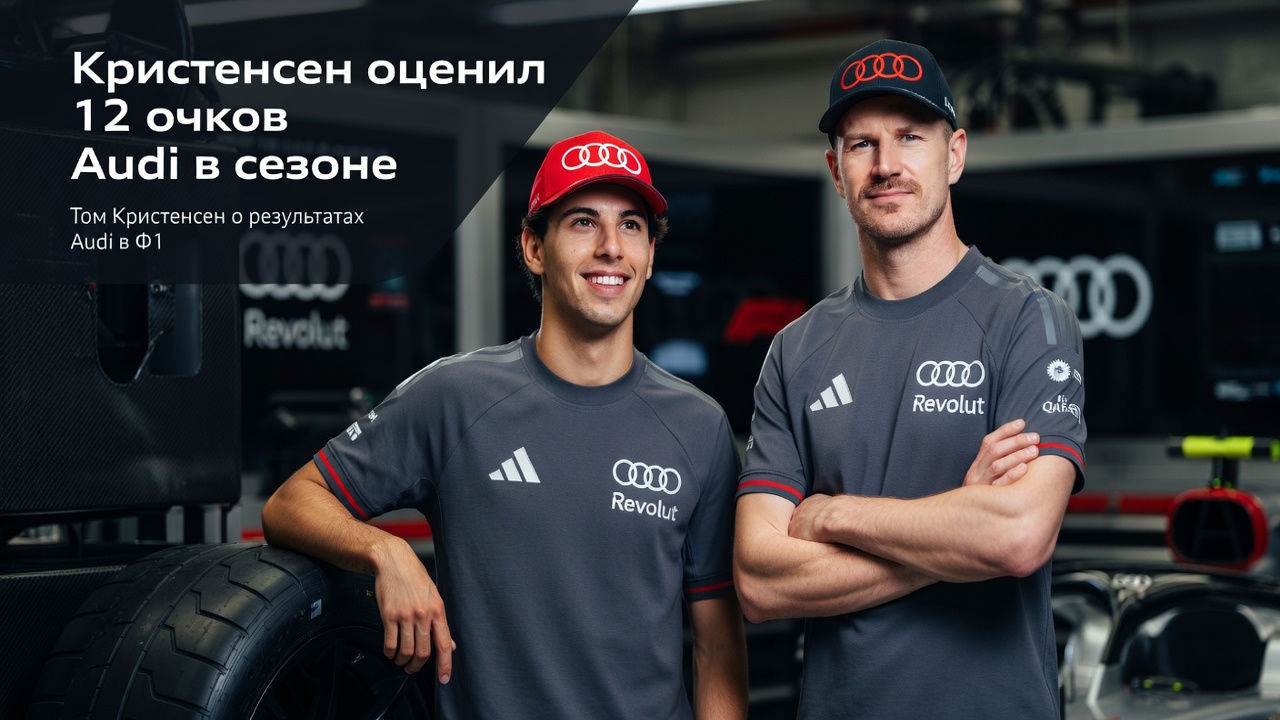 Кристенсен оценил 12 очков Audi в сезоне