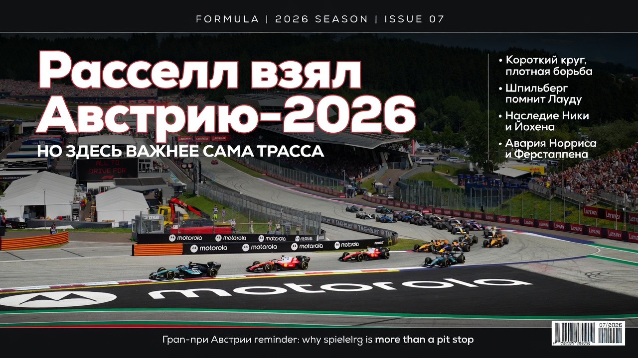 Расселл взял Австрию-2026. Но здесь важнее сама трасса