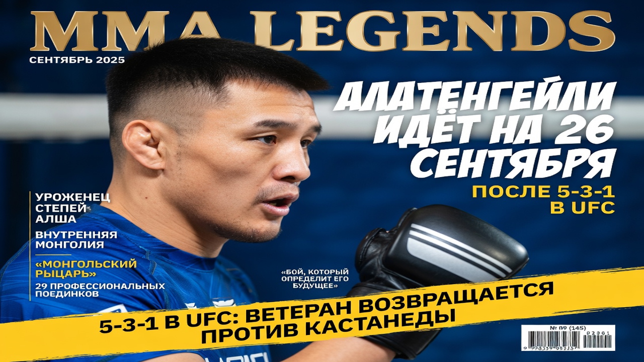 Алатенгейли идёт на 26 сентября после 5-3-1 в UFC