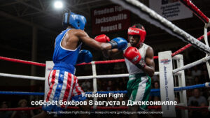 Freedom Fight соберёт боксёров 8 августа в Джексонвилле