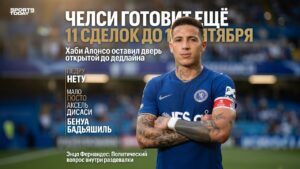 Челси готовит ещё 11 сделок до 1 сентября