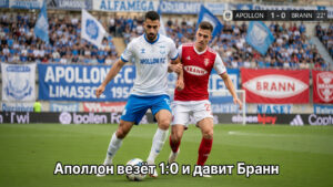 Аполлон везёт 1:0 и давит Бранн