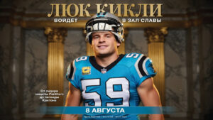 Люк Кикли войдёт в Зал славы 8 августа