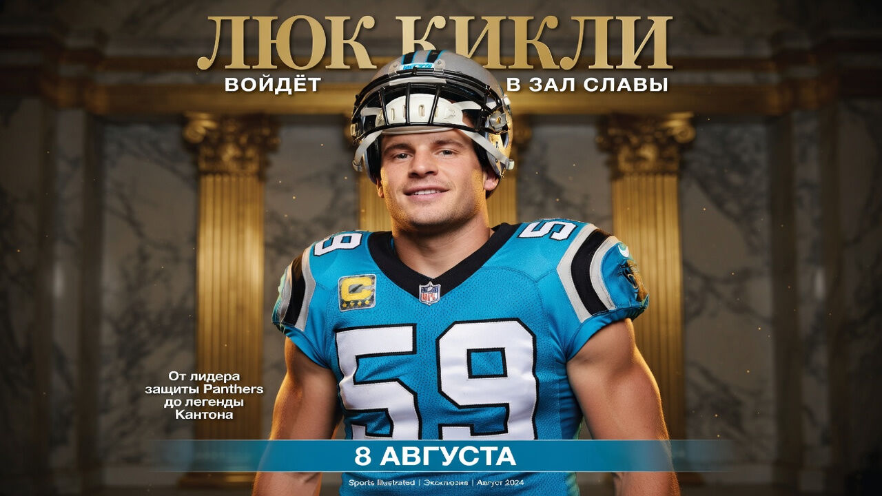Люк Кикли войдёт в Зал славы 8 августа
