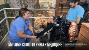 Милании Сохос в 23 года сменила ринг на медицину