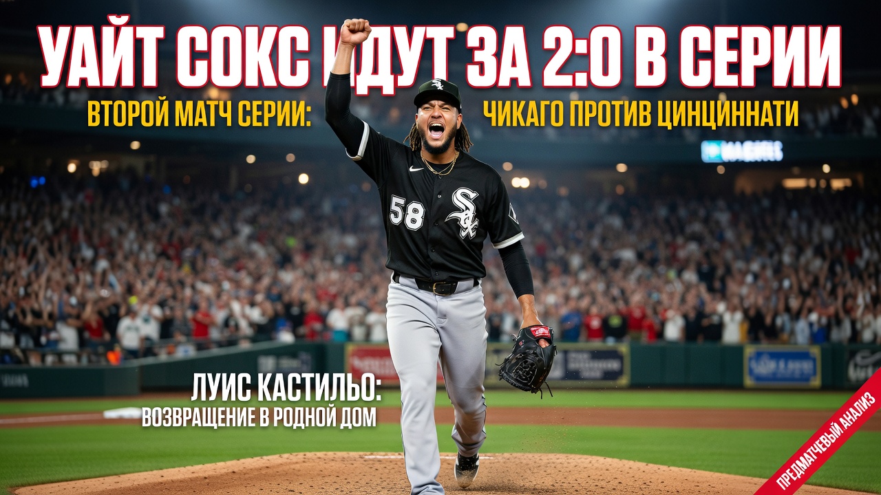 Уайт Сокс идут за 2:0 в серии